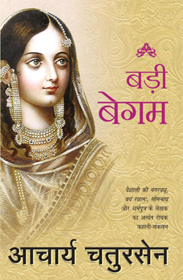 Badi Begum (बड़ी बेगम)