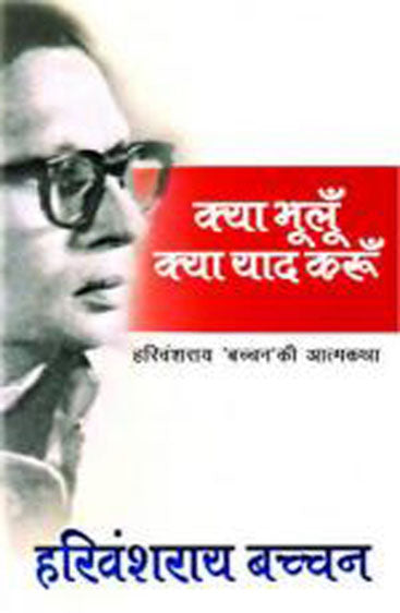 Kya Bhooloon Kya Yaad Karoon (क्या भूलूं क्या याद करूँ)