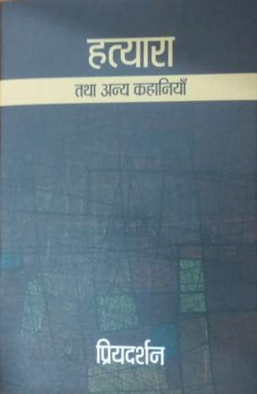 Hatyara Tatha Anya Kahaniyan  (हत्यारा और अन्य कहानियाँ )