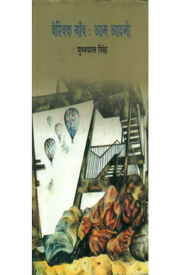 Vaiswik Gaon : Aam Aadmi  (वैश्विक गाँव : आम आदमी)