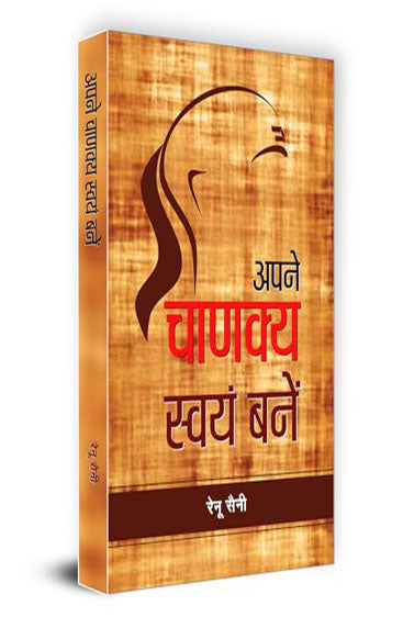 Apane Chanakya Swayam Banen