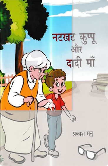 Natkhat Kuppu Aur Dadi Maa  नटखट कुप्पू और दादी माँ