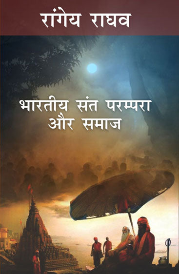 Bhartiya Sant Parampara Aur Samaj  भारतीय संत परंपरा और समाज
