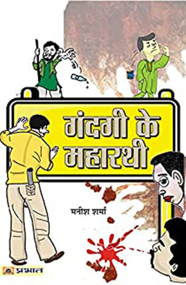 Gandagi Ke Maharathi