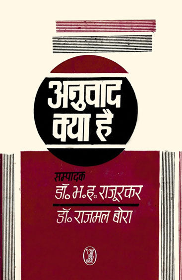 Anuvaad Kya Hai (अनुवाद क्या है)