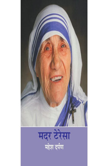 Mother Teresa  (मदर टेरेसा)