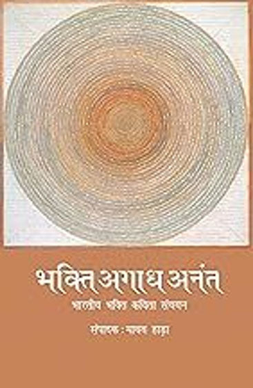 Bhakti Agadh Anant (भक्ति अगाढ़ अनंत)