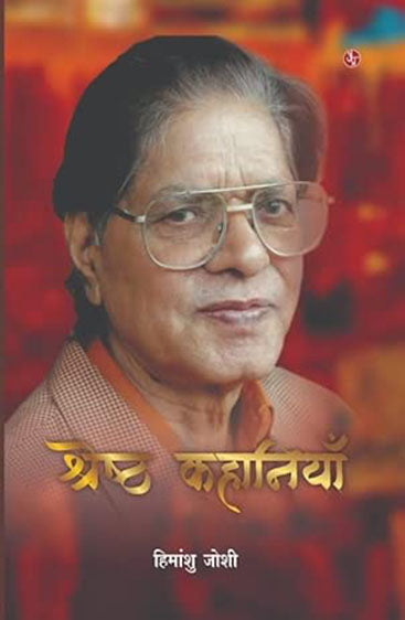 Shresth Kahaniya   श्रेष्ट कहानियाँ