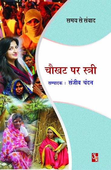 Chokhat par stri  चौखट पर स्त्री