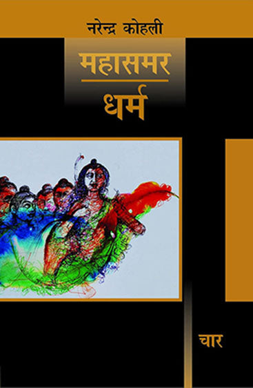 Dharm : Mahasamar-4 (Deluxe Edition) (धर्म : महासमर 4 (डीलक्स संस्करण))