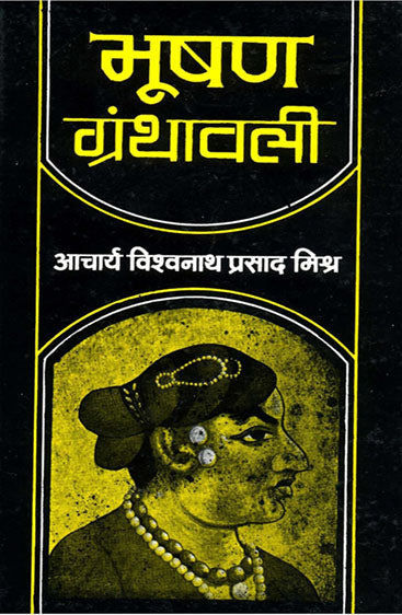 Bhushan Granthawali (भूषण ग्रन्थावली)