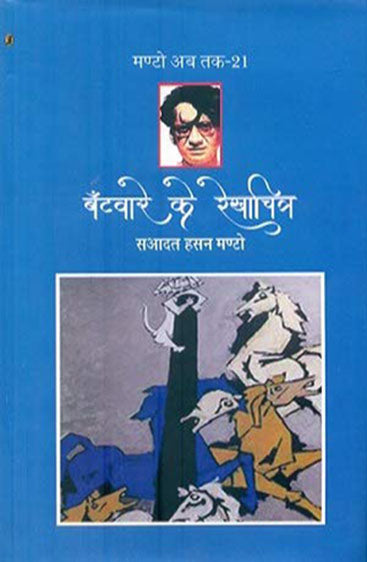 Bantware Ke Rekhachitra (Manto Ab Tak-21) (बँटवारे के रेखाचित्र (मण्टो अब तक-21))
