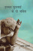 Ismat Chughtai Ke Do Novel  (इस्मत चुगताई के दो उपन्यास) thumbnail 1