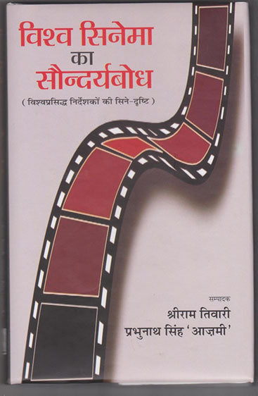 Vishwa Cinema Ka Saundryabodh  (विश्व सिनेमा का सौंदर्यबोध)