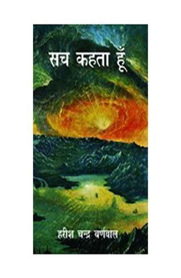 Sach Kehta Hoon (सच कहता हूँ)
