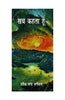 Sach Kehta Hoon (सच कहता हूँ) thumbnail 1
