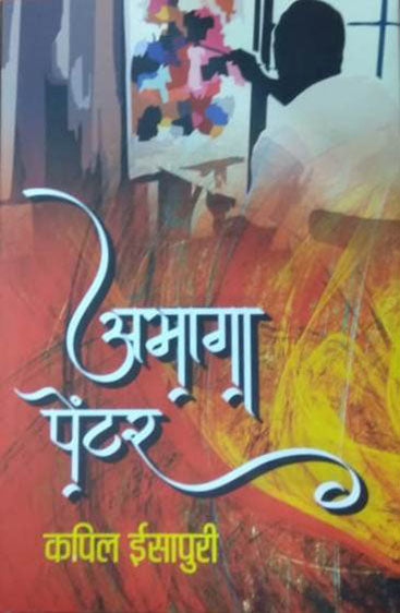 Abhaga Painter  (अभागा पेंटर )