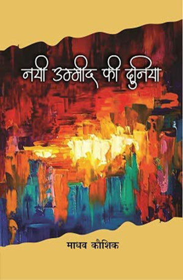 Nayee Umeed Ki Duniya  (नयी उम्मीद की दुनिया )