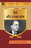 बुद्ध और उनका धम्म (Buddh aur unka dhamma) thumbnail 1