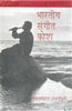 Bhartiya Sangeet Kosh (भारतीय संगीत कोश) thumbnail 1