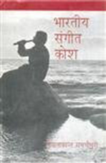 Bhartiya Sangeet Kosh (भारतीय संगीत कोश)