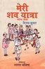 Meri Shav Yatra: Vyangya Lekh thumbnail 1
