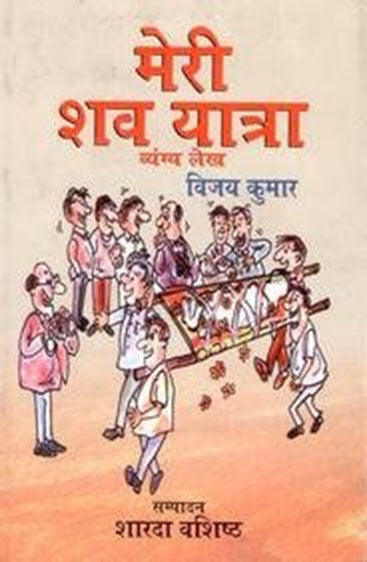 Meri Shav Yatra: Vyangya Lekh