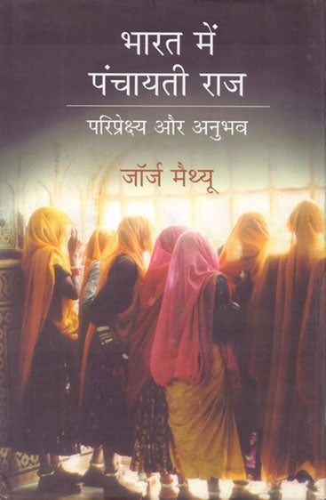 Bharat mein Panchayati Raj : Pariprekshya Aur Anubhav (भारत में पंचायती राज: परिप्रेक्ष्य और अनुभव)