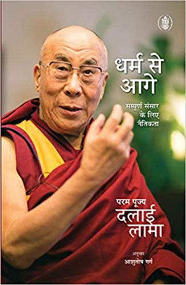 Dharm Se Aagey : Sampoorna Sansar Ke Liye Naitikta