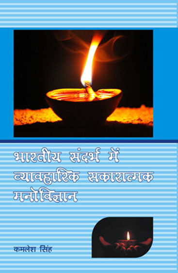 Bharatiya Sandarbh mein Vyavharik Sakaratmak Manovigyan