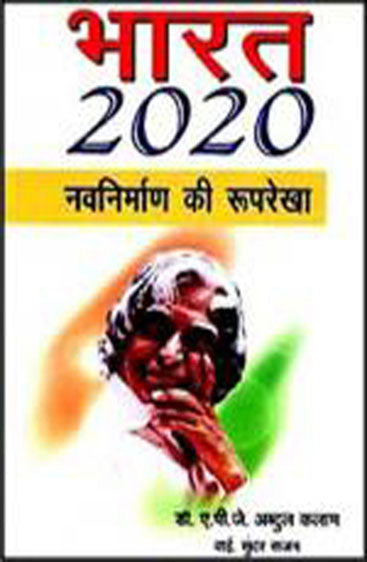 Bharat 2020 (भारत 2020)