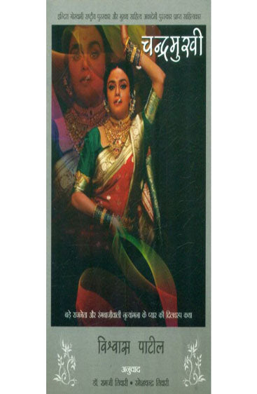 Chandramukhi (चन्द्रमुखी )