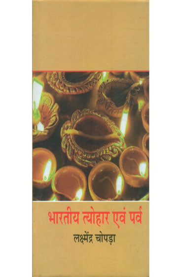 Bharatiya Tyohar Avam Parva (भारतीय त्योहार एवं पर्व )