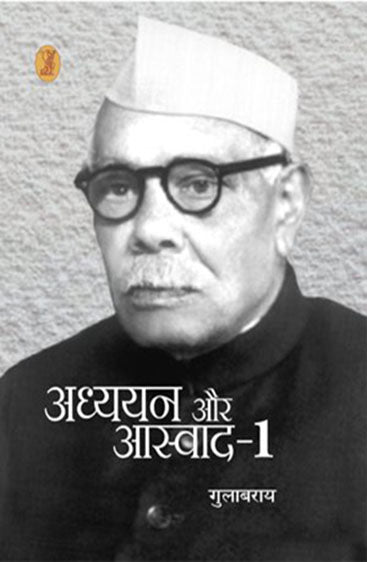 Adhyayan Aur Aswad -1 (अध्ययन और अस्वद -1)