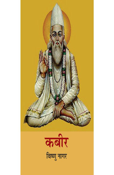 Kabir (कबीर)