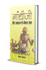 Gandhiji Hind Swaraj se Nehru Tak thumbnail 1