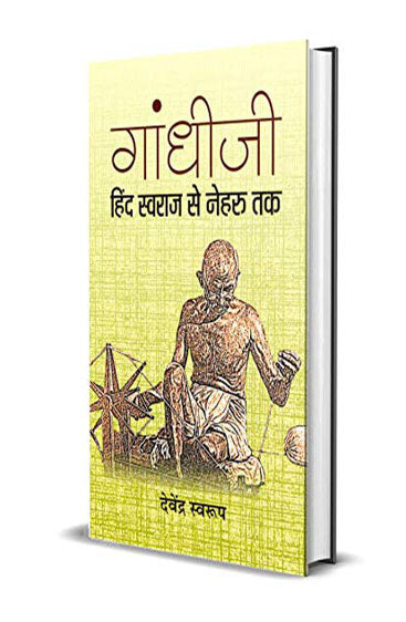 Gandhiji Hind Swaraj se Nehru Tak