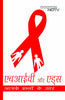 HIV and AIDS thumbnail 1