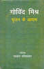 Govind Mishr Srijan Ke Aayam (गोविन्द मिश्र सृजन के आयाम ) thumbnail 1