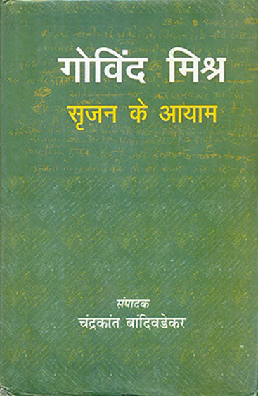 Govind Mishr Srijan Ke Aayam (गोविन्द मिश्र सृजन के आयाम )