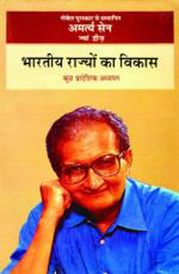 Bharatiya Rajyon Ka Vikas (भारतीय राज्यों का विकास)