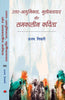 Uttaradhunikta-Kulintavad, Aur Samkalin Kavita  उत्तरआधुनिकतावाद -कुलीनतावाद, और समकालीन कविता thumbnail 1