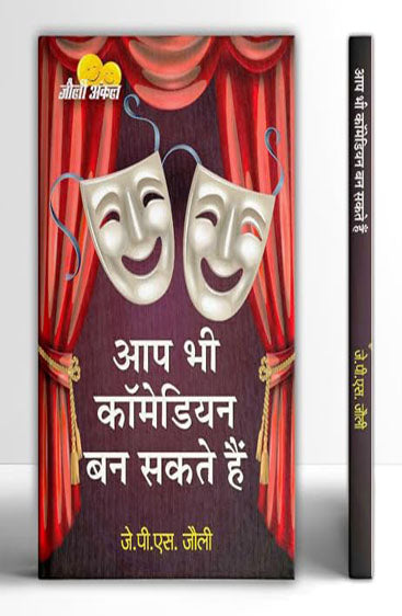 Aap Bhi Comedian Ban Sakte Hain: Haso Hasao, Beshumar Daulat Kamao