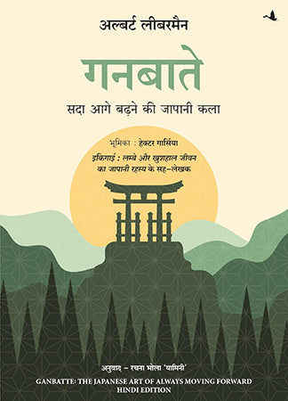 GANBATTE: SADA AAGE BADHNE KI JAPANI KALA
