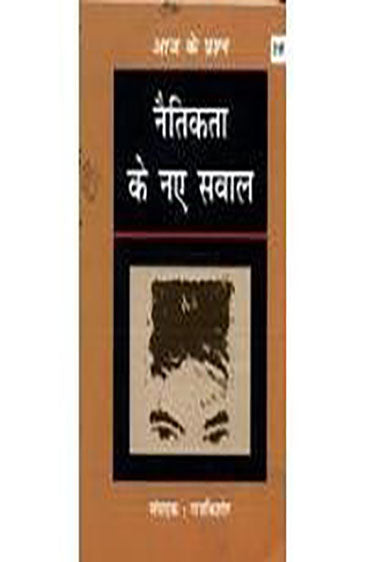 Naitikta Ke Naye Sawal (नैतिकता के नए सवाल )