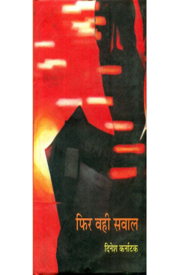 Fir Wahi Sawaal  (फिर वही सवाल )