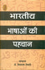 Bharatiya Bhashon Ki Pahchan  (भारतीय भाषाओं की पहचान) thumbnail 1