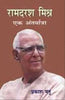 Ramdarash Mishr Ek Antaryatra (रामदरश मिश्र एक अन्तरयात्रा) thumbnail 1