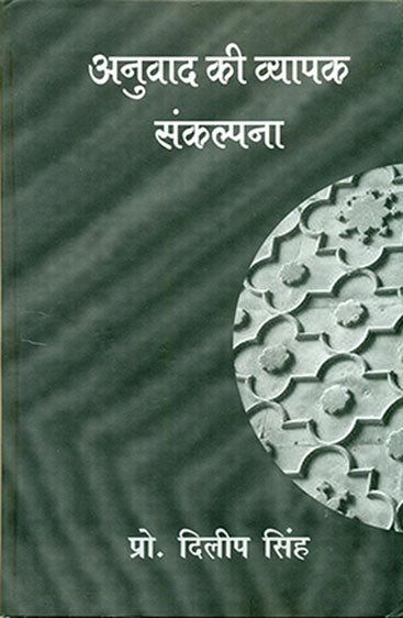 Anuvad Ki Vyapak Sankalpna (अनुवाद की व्यापक संकल्पना)