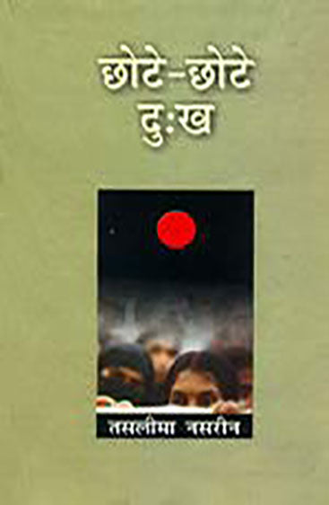 Chhote-Chhote Dukh (छोटे-छोटे दुःख)